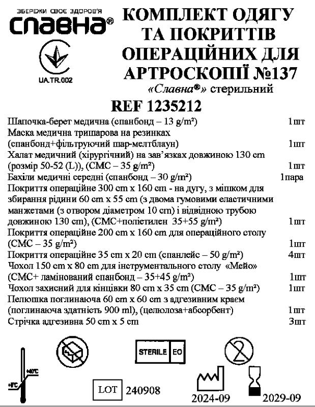 Комплект одягу та покриттів операційних для артроскопії №137 «Славна®» стерильний